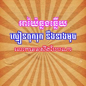 អាយ៉ៃឆ្លងឆ្លើយ ស្មៀនតុករុក នឹងអ្នកនាង មុច
