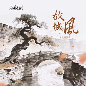 故城风