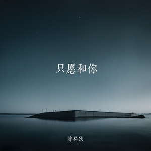 只愿和你