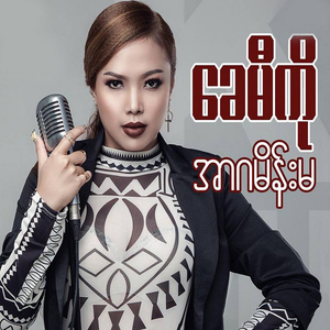 Min Ma Thi Tae A Nar Gat