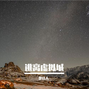 逃离虚拟城