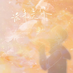 沅来是你(2024卓沅0616生日应援曲) 伴奏