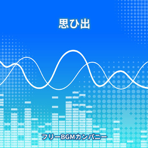 思ひ出