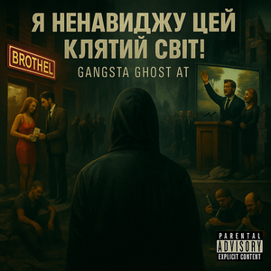 Я ненавиджу цей клятий світ!