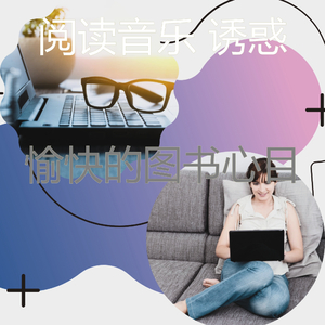 抚慰的正在读书回忆