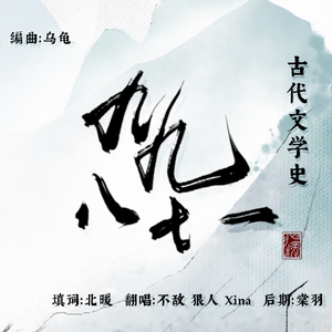 九九八十一（古代文学版）