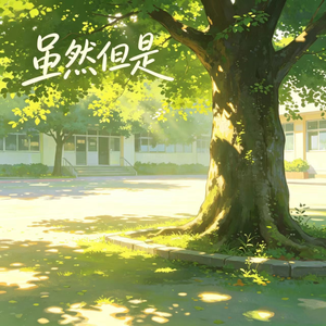 虽然但是