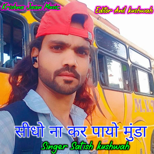 सीधो ना कर पायो मुंडा