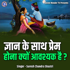 Gyaan Ke Sath Prem Hona Kyon Awashyak Hai?