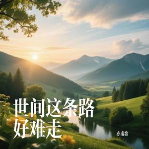 世间这条路好难走