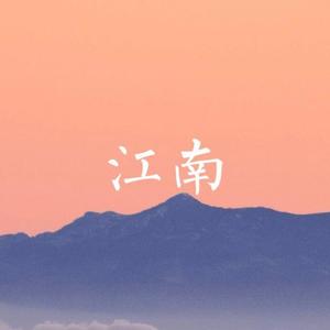 江南