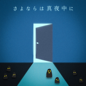 さよならは真夜中に