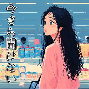 今さら聞けない