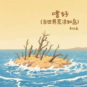 嗜好 (当世界荒凉如岛)