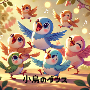 小鳥のダンス