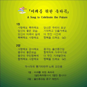 미래를 위한 축하곡