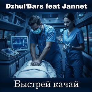 Быстрей качай