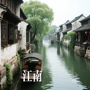 江南