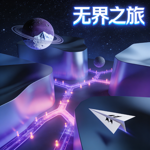 无界之旅