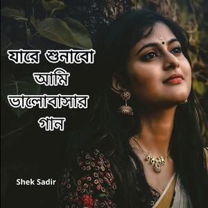যারে শুনাবো আমি ভালোবাসার গান