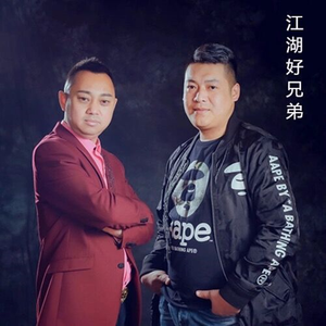 江湖好兄弟 (伴奏)