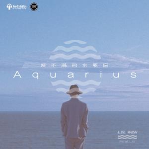 装不满的水瓶座