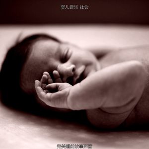 抚慰的婴儿睡觉回忆