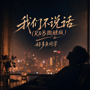 我们不说话(R&B微醺版)