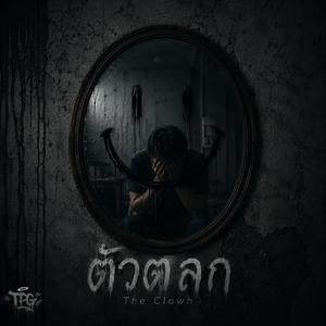 ตัวตลก