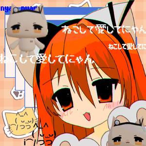ねこして愛してにゃん