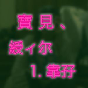 宝见、受你一靠子