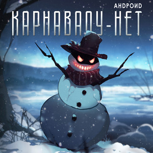 Карнавалу-нет