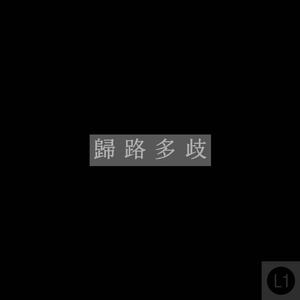 歸 路 多 歧