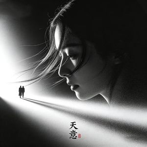 天意