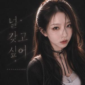 널 갖고 싶어