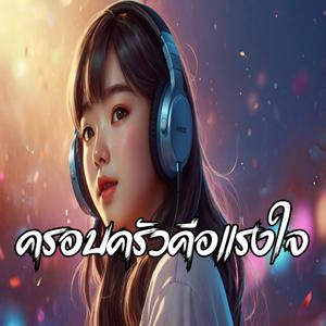 ครอบครัวคือแรงใจ