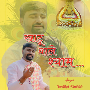 खाटू वाले श्याम