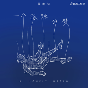 一个孤独的梦