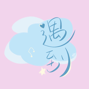 遇到