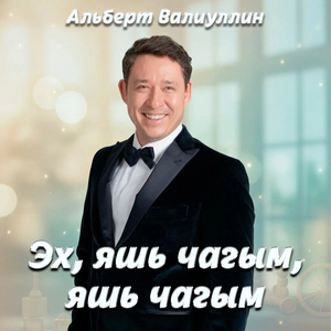 Эх, яш чагым, яш чагым