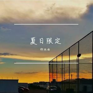 好吧（Cover 薛之谦）