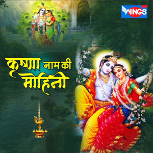 Krishna Naam Ki mohini (Krishna Bhajan)