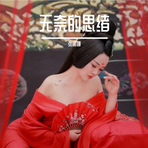 张朋娜 - 无奈的思绪