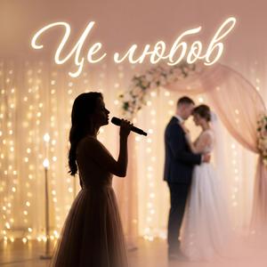 Це любов