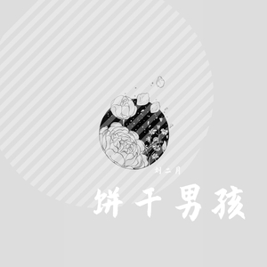 饼干男孩