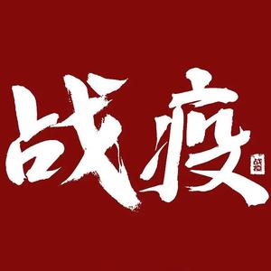 战疫(Prod EVOMUSIC)