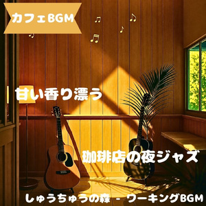 「カフェBGM」木目に沿ってほどける旋律