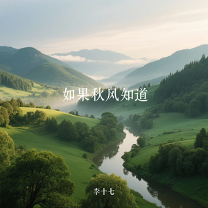 李十七-如果秋风知道（李十七 remix）
