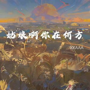 姑娘啊你在何方