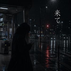来て